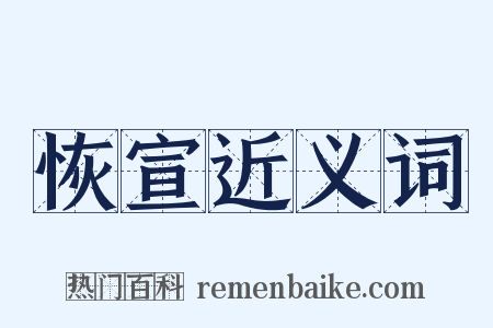 恢宣近义词是什么意思的图片